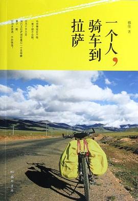 一个人，骑车到拉萨