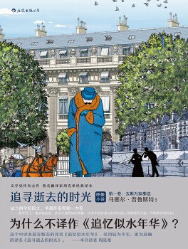 追寻逝去的时光·第一卷：去斯万家那边