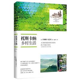 托斯卡纳乡村生活