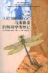 马来群岛自然科学考察记