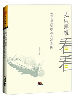 我只是想看看： 世界其他角落的人们是如何生活的