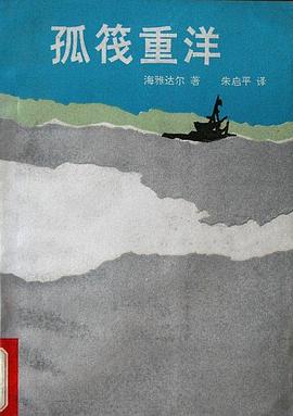 孤筏重洋