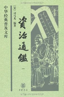 资治通鉴