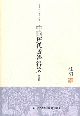中国历代政治得失