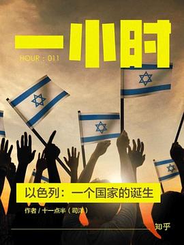 以色列：一个国家的诞生