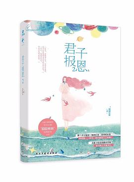 君子报恩2