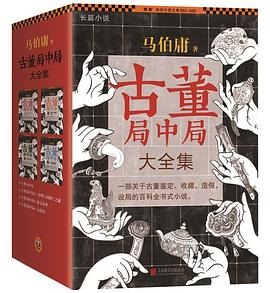 古董局中局 大全集