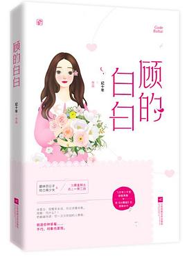 顾的白白