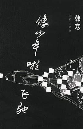 像少年啦飞驰