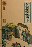 初刻拍案惊奇
