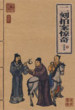 二刻拍案惊奇
