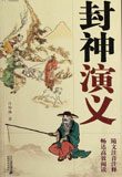 封神演义