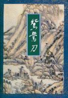 碧血剑小说