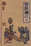 警世通言