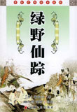 绿野仙踪