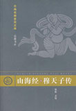穆天子传