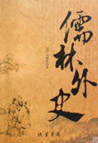 儒林外史