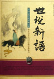 世说新语