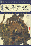 太平广记